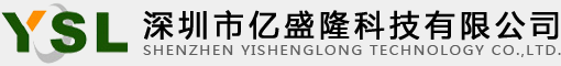 深圳市億盛隆科技有限公司